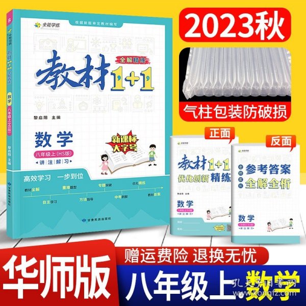 2017秋 全能学练 教材1+1：数学（八年级上 HS版 创新彩绘本 附教材习题答案）