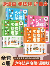 和大人一起读漫画少年法律启蒙全套4册