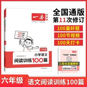 
小学英语阅读训练100篇五年级 第1次修订 开心一本 名师编写 一线名师亲自选材 改编国外阅读材料  