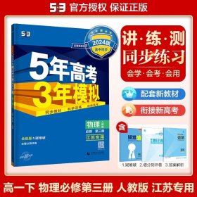 曲一线科学备考·5年高考3年模拟：高中物理（必修2）（人教版）