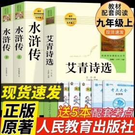 正版全新【人教版3册】艾青诗选+水浒传 送考点 艾青诗选和水浒传原著书完整版100回人民教育出版社人教版初中生九年级必读上册课外阅读书籍九上名著老师初中版初三9年G