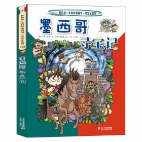 正版全新18墨西哥寻宝记 瑞士寻宝记漫画书单本我的本科学漫画新版世界环球寻宝记系列书全套全册大中国百科漫画612岁儿童图画故事书孙家裕