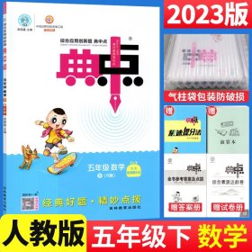 综合应用创新题典中点：数学（五年级下 R版）