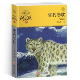 动物小说大王沈石溪.品藏书系