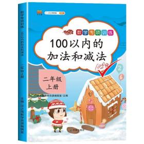 正版全新二年级上/100以内的加法和法 二年级上册同步训练全套5本 人教版专项练习册 2年级上数学思维训练 100以内加法口算题卡天天练认识时间表内乘法应用题强化