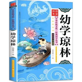 正版全新【彩图注音】幼学琼林 诗经彩图注音版国学经典启蒙儿童版6岁以上 一年级阅读课外书必读二年级中华优秀传统文化少儿国学幼儿早教原著完整版