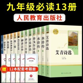 正版全新【人教版13册】九年级必读 送考点 艾青诗选和水浒传原著书完整版100回人民教育出版社人教版初中生九年级必读上册课外阅读书籍九上名著老师初中版初三9年G