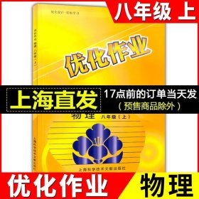 新版优化作业 物理 八年级 上册（上海专用）