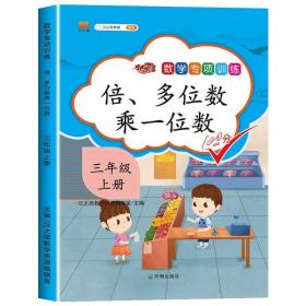 正版全新三年级上/倍、多位数乘一位数 三年级上册数学同步练习册人教版全套5本专项思维训练3年级上万以内的加法口算题卡天天练应用题强化教材分数时分秒倍的认识