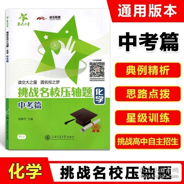 挑战名校压轴题：数学（中考篇）