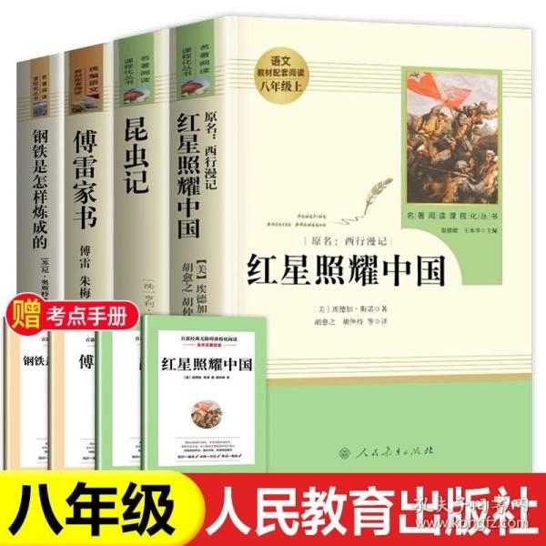 红星照耀中国 名著阅读课程化丛书 八年级上册