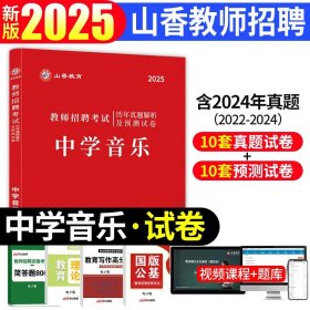 正版全新【中学音乐】真题+资料包 山香2025年湖北省教师招聘考试考编制用书历年真题试卷题库中小学教育综合知识心理学教材化英语文数学体育音乐特岗农村义务武汉市