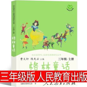 安徒生童话 三年级上册 曹文轩 陈先云 主编 统编语文教科书必读书目 人教版快乐读书吧名著阅读课程化丛书