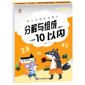 正版全新分解与组成10以内 全套10册 幼小衔接标准描红 3-6岁启蒙认知书籍幼儿园学前基础练习小班中班大班幼升小一年级上册初学者 借十凑十加法分解与组成