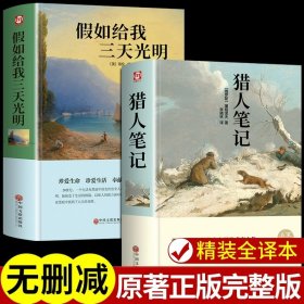 正版全新【2册】假如给我三天光明+猎人笔记 假如给我三天光明必读书完整版美海伦凯勒华文自传原著青少年初中版 初中生小学生版四五六七年级课外阅读书籍畅销书排行榜