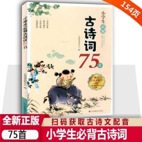 正版全新小学通用/小学生必背古诗词75首 小学生必背古诗词75首75+80七十五首一年级到六年级必背古诗人教版注音版小学生必背大全集书全国学经典诵读二三四五年级1至6年级