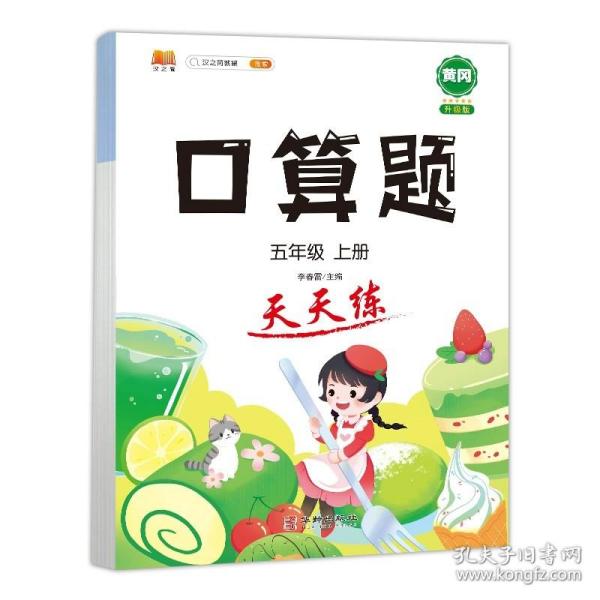 小学五年级上册数学竖式口算题卡人教版天天练计时训练5年级口算速算心算天天练习册大通关