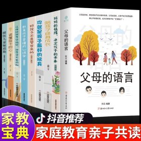 正版全新全套9册父母的语言你就是孩子最好玩具育儿类书籍父母必读陪孩子终身成长樊登家庭教育畅销书语音好孩子不是管出来的