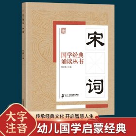 正版全新【12】宋词 论语国学经典笠翁对韵注音版 一二年级课外书必读道德经弟子规声律启蒙三字经黄帝内经孙子兵法 小学生课外阅读儿童版