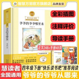 正版全新四年级下 《爷爷的爷爷哪里来》 爷爷的爷爷哪里来慧读者快乐读书吧四年级下必读的课外书小学生课外阅读语文教材同步书目世界文学名著导读长江少年出版