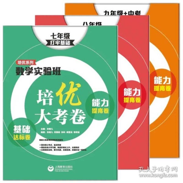 数学实验班培优大考卷：基础达标卷+能力提高卷（七年级）（打牢基础）