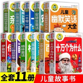 正版全新【11册】儿童故事书 儿童幽默笑话大全搞笑 爆笑彩图注音版老师0-3-6-12周岁小学生四五笑话大王故事书 漫画书大全带拼音课外阅读书