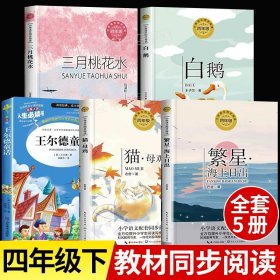 正版全新【主图款】全套5册 四年级下册必读的课外书教材同步阅读儿童读物王尔德童话三月桃花水白鹅丰子恺海上日出巴金繁星春水冰心儿童文学全集