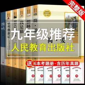 正版全新【人教版6册】 九年级下册必读 送考点 全套2册 儒林外史和简爱书籍原著人民教育出版社青少年版初中生九年级下册必读课外书人教版老师初三阅读名著下名人传9