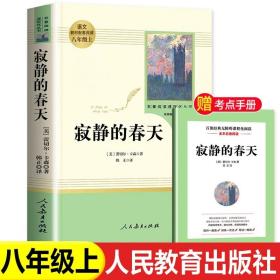 红星照耀中国 名著阅读课程化丛书 八年级上册