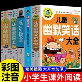 正版全新【5册】笑话+脑筋急转弯+成语接龙+绕口令+百科 儿童幽默笑话大全搞笑 爆笑彩图注音版老师0-3-6-12周岁小学生四五笑话大王故事书 漫画书大全带拼音课外阅读书