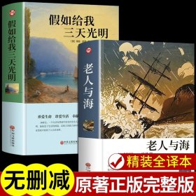 正版全新【2册】假如给我三天光明+老人与海 假如给我三天光明必读书完整版美海伦凯勒华文自传原著青少年初中版 初中生小学生版四五六七年级课外阅读书籍畅销书排行榜