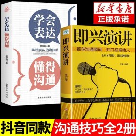 正版全新【2册】表达+即兴演讲 学会表达懂得沟通 别输在不会表达上学会懂得沟通提高情商社交沟通技巧和话术口才高情商聊天术书籍畅销书排行榜口才三绝为人三会