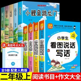 正版全新【全9册】二上必读+作文大全 小鲤鱼跳龙门全套5册快乐读书吧二年级上必读注音版孤独小螃蟹一只想飞的猫歪脑袋木头桩小狗小房子上册课外书阅读书籍跃鲫鱼