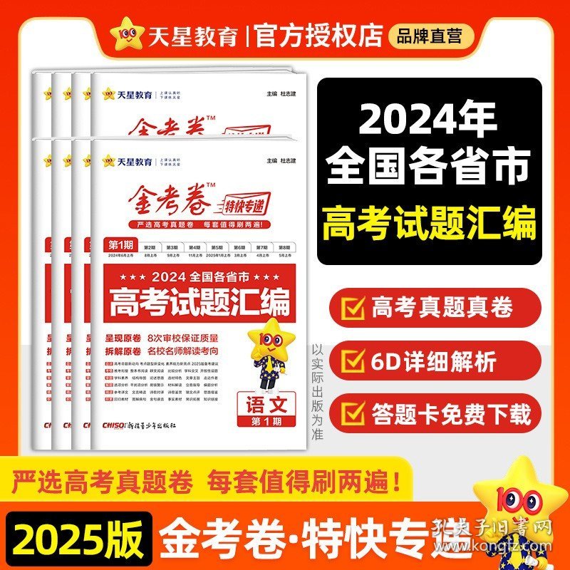 正版全新2025版>高考试题汇编【第1期】/【历史】 天星金考卷2025新高考特快专递第一二期高中高三2024年真题卷汇编语文数学英语物理化学生物政治历史地理45套试题模拟试卷题