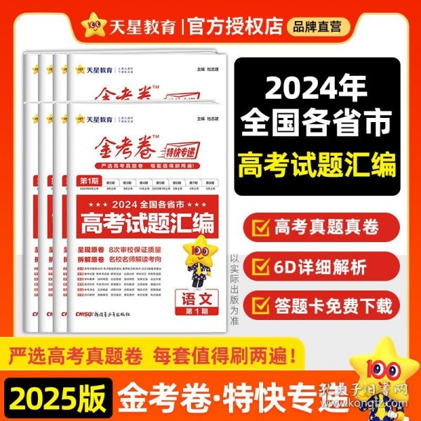 正版全新2025版>高考试题汇编【第1期】/【历史】 天星金考卷2025新高考特快专递第一二期高中高三2024年真题卷汇编语文数学英语物理化学生物政治历史地理45套试题模拟试卷题