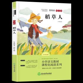 正版全新【浙江教育】稻草人三上 快乐读书吧三年级上册必读全套人民教育出版社稻草人安徒生格林童话故事完整版人教版叶圣陶必读的课外书书目小学阅读书籍