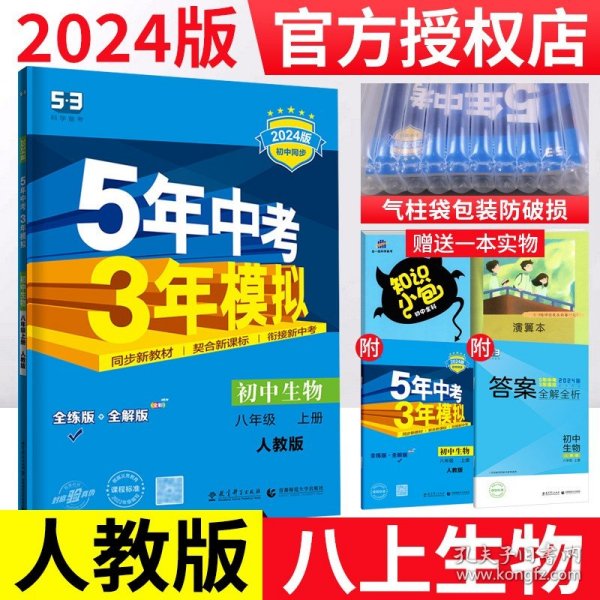 八年级 初中生物 上 RJ（人教版）5年中考3年模拟(全练版+全解版+答案)(2017)