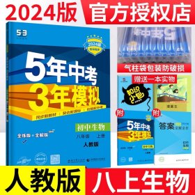 八年级 初中生物 上 RJ（人教版）5年中考3年模拟(全练版+全解版+答案)(2017)