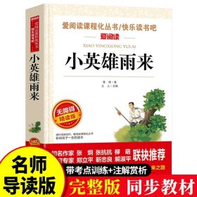 正版全新小英雄雨来 小英雄雨来六年级必读管桦原著完整版爱阅读课程化丛书快乐读书吧三四五年级必读的课外书小学生阅读名著