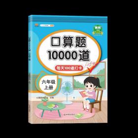 正版全新六年级上/口算题10000道 六年级上册口算题10000道每天100道打卡黄冈100分口算题卡天天练口算本心算速算数学练习题思维训练小学生6年级上人教版