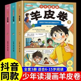 正版全新【抖音同款】少年读漫画羊皮卷 商业破局书财富吸引力法则创造财富的生意经财富自己理财书籍副业赚钱思考致富犹太人智慧书少年读漫画羊皮卷H