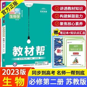 教材帮选择性必修2生物学RJ（人教新教材）2021学年适用--天星教育