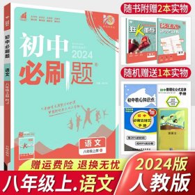 理想树2020版初中必刷题物理八年级上册JK教科版配狂K重点