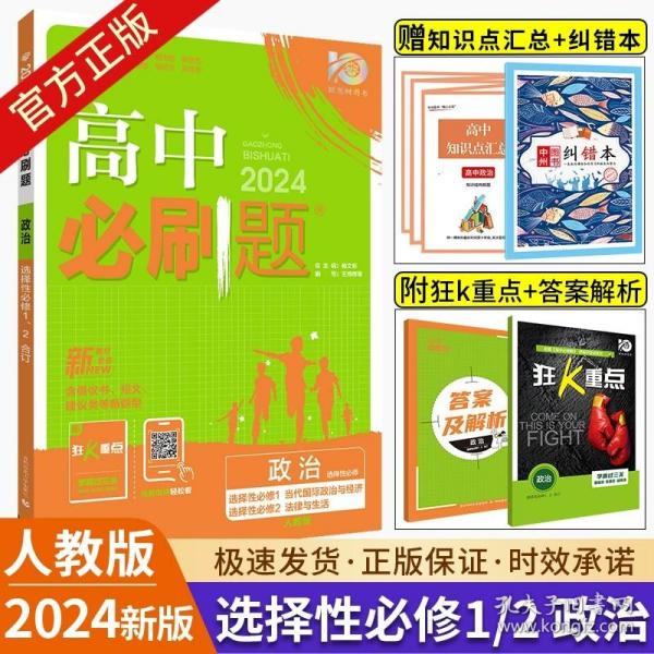 理想树 2019新版 高中必刷题 政治必修3 RJ 适用于人教版教材体系 配狂K重点