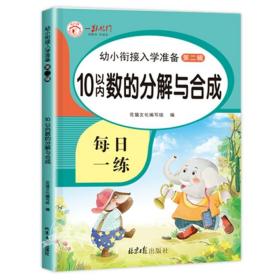 正版全新10以内分解和组成 10以内的加法分解与组成数学加法练习册幼小衔接一日一练教材全套看图拆分计算数字分成幼儿园中班大班每日一练口算题卡天天练