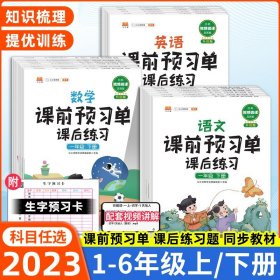 2021新版小学生课前预习单一年级上册语文人教版同步辅导书基础点解读全解总结