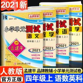 孟建平系列丛书·小学单元测试：语文（二年级上 R）