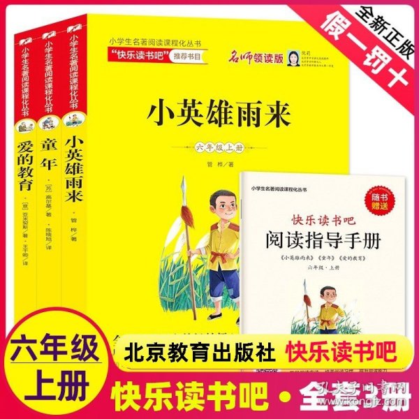 统编版快乐读书吧指定阅读六年级上（套装全3册）童年+爱的教育+小英雄雨来