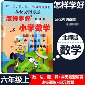 正版全新北师版 怎样学好小学数学六年级上册 北师大版6年级上册 教材课程辅导篇+课程测试篇