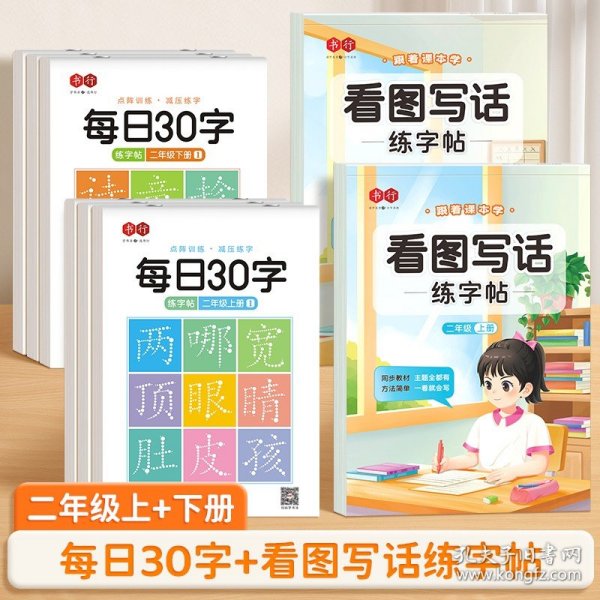 正版全新二年级上下【每日30字+看图写话练字帖】 【书行】一年级练字帖小学生专用压每日30字人教版语文同步上下二年级三年级儿童点阵控笔入门训练笔画笔顺硬笔书法钢笔练字本